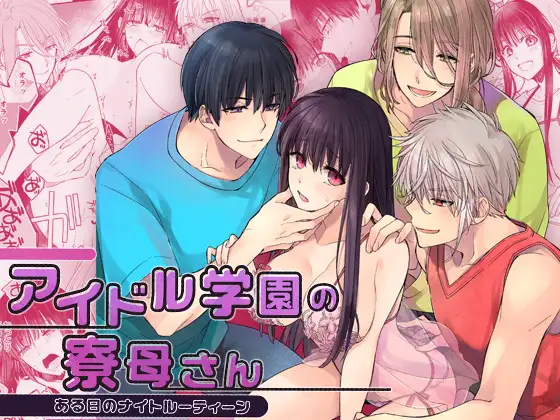 アイドル学園の寮母さん～ある日のナイトルーティーン　アイキャッチ